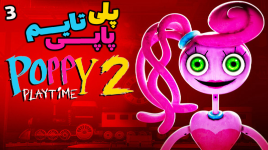  استریم پاپی پلی تایم - شادی فاکس - فصل ۱ - ترسناک‌ترین بازی کارتونی ۳