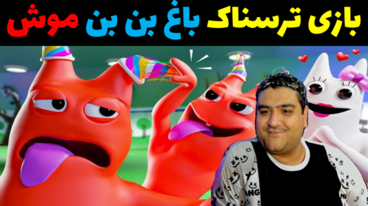  استریم روبلاکس - پرهام گیم پلی - فصل ۱ - بازی ترسناک باغ بن بن موش پارت اول