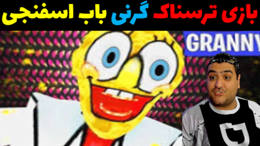  استریم گرنی: اسفنجی - پرهام گیم پلی - فصل ۱ - قسمت ۳