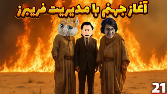  استریم زندگی روستایی - مهدی بیزیکسر - فصل ۱ - شروع مدیریت فریبرز !