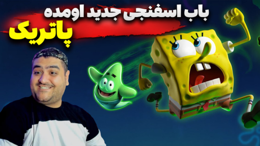  استریم باب‌اسفنجی شلوارمکعبی: تایتان‌های جزر و مد - پرهام گیم پلی - فصل ۱ - قسمت ۸