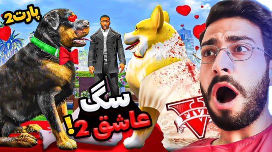  استریم جی‌تی‌ای۵: ماجراهای چاپ - حسین آرتی‌جی - فصل ۱ - چاپ عاشق شد