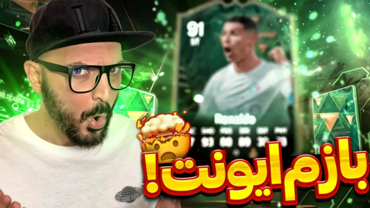  استریم اف‌سی ۲۴ - گیم‌نت تی‌وی - فصل ۱ - ایونت زدم اونم ترید! چه پکایی