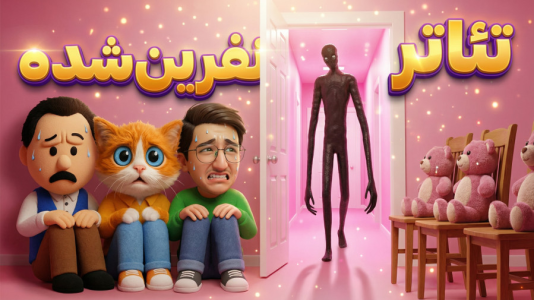  استریم فرار از بک رومز - مهدی بیزیکسر - فصل ۱ - تئاتر نفرین شده !