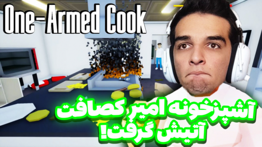  استریم انواع بازی - امیر رادون - فصل ۱ - اشپز خونه امیر کثافت، علی کثیف و هاشم لجن