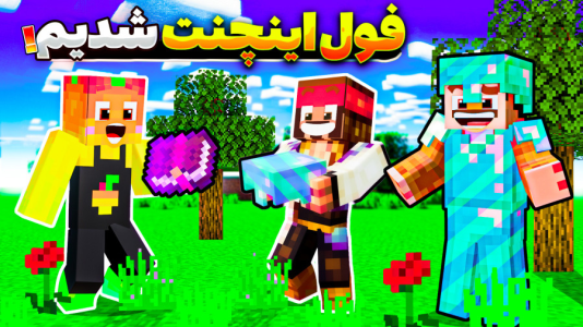  استریم ماینکرفت سروایول: چهار تفنگدار - کریم تیزی - فصل ۱ - لباسامونو اینچنتی کردیم