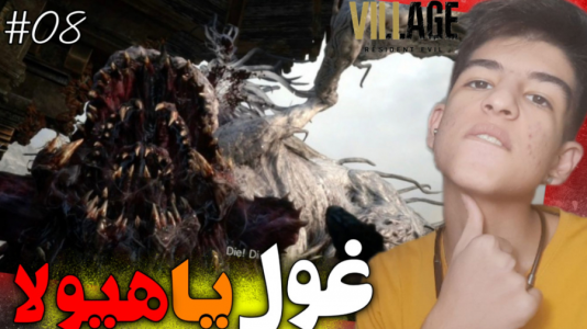  استریم رزیدنت اویل: روستا - بردیا آر ۲ - فصل ۱ - این غول وحشی رو کشتم