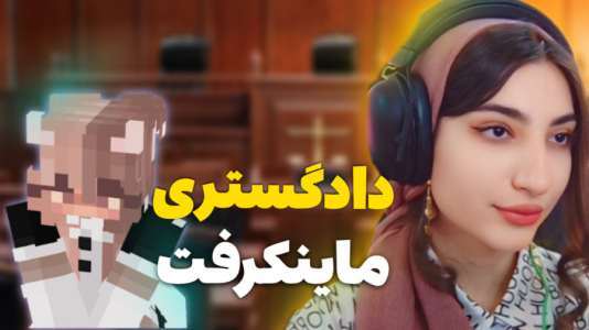  استریم ماینکرفت - ماریا گیم - فصل ۱ - دادگستری بزرگ در ماینکرفت