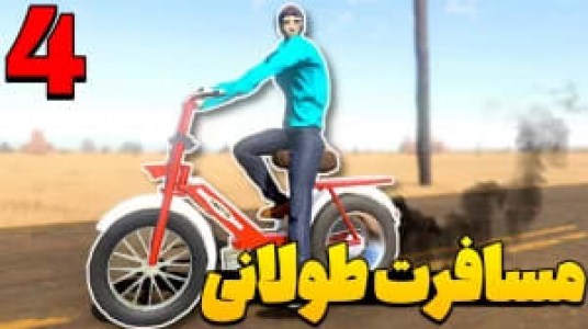  استریم مسافرت طولانی ۴ - عمو هیتمن - فصل ۱ - مسافرت طولانی لانگ درایو جدید  ۴