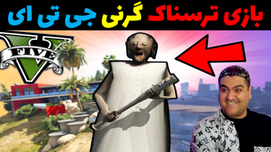  استریم گرنی: جی‌تی‌ای - پرهام گیم پلی - فصل ۱ - قسمت ۳