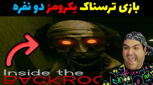  استریم بک رومز: نابودی - پرهام گیم پلی - فصل ۱ - قسمت ۶