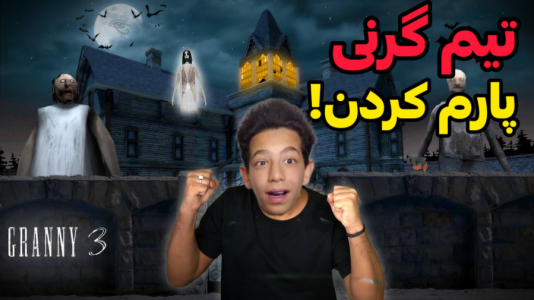 استریم بازی‌های ترسناک - ابوالفضل کینگ - فصل ۱ - بازی ترسناک گرنی ۳