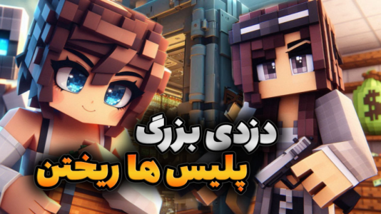  استریم ماینکرفت - ماریا گیم - فصل ۱ - دزدی بزرگ در ماینکرفت، پلیس ها ریختن سرمون !