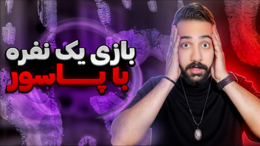 سریال انواع بازی‌های پاسور - بردیا مجیک - فصل ۱ - آموزش بازی یک نفره نوستالژی با پاسور