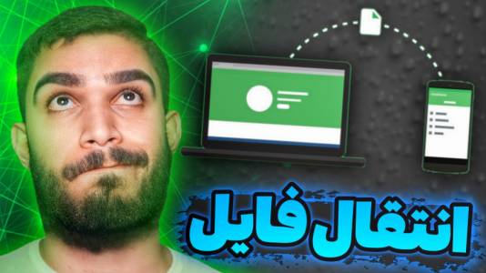 سریال آموزش ویندوز ۱۰ و ۱۱ - سید علی ابراهیمی - فصل ۱ - انتقال فایل به کامپیوتر بدون کابل