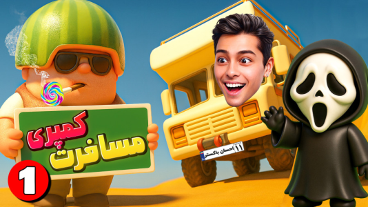  استریم RV There Yet - احسان باکستر - فصل ۱ - قسمت ۱