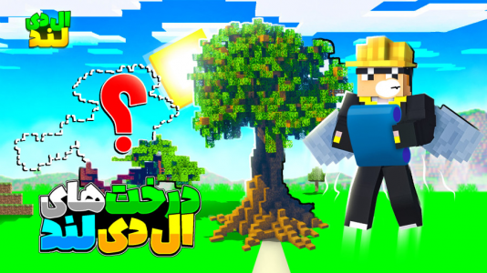  استریم ماینکرفت: ال‌دی لند - مهرداد ال‌دی - فصل ۱ - کلی درخت اضافه کردم