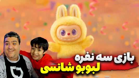 استریم ماینکرفت: لبوبو شانسی سه نفره - پرهام گیم پلی - فصل ۱ - قسمت ۳  استریم ماینکرفت: لبوبو شانسی سه نفره - پرهام گیم پلی - فصل ۱ - قسمت ۳