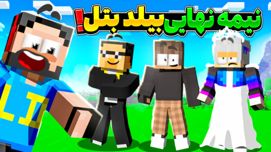  استریم ماینکرفت: بیلد بتل ۲ - حسام ال‌دی - فصل ۱ - کدوم بیلدر میره برای فینال؟!