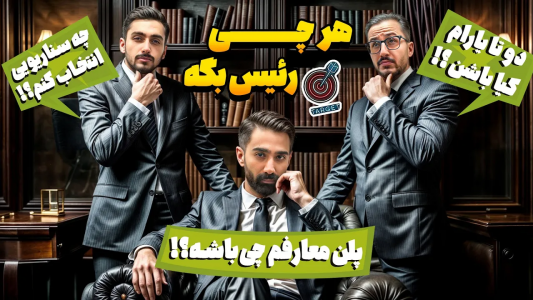 سریال مافیا: تارگت و کاور - مافیا لجندری - فصل ۱ - انتخاب سناریو با گادفادر  ۱