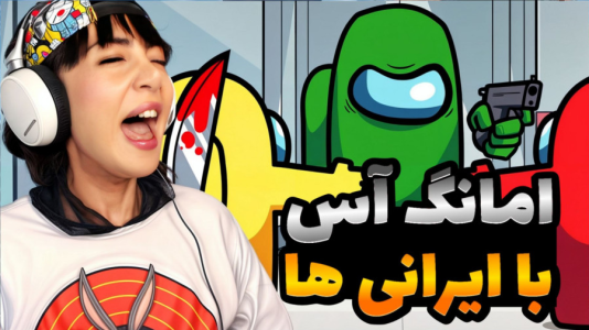  استریم سوپر ساس - شادی فاکس - فصل ۱ - بازی سوپرساس با ایرانی ها