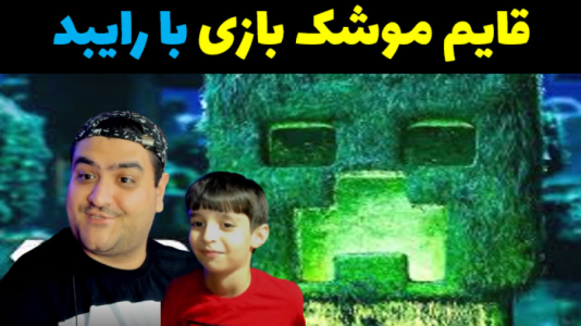  استریم چالش در ماینکرفت با رایبد - پرهام گیم پلی - فصل ۱ - قایم باشک پارت دوم