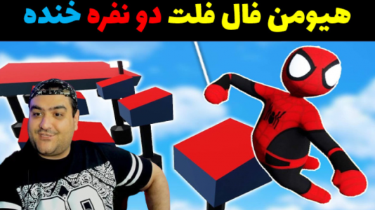  استریم هیومن فال فلت دو نفره - پرهام گیم پلی - فصل ۱ - قسمت ۱