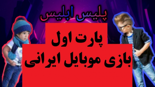  استریم پلیس ابلیس - پرهام گیم پلی - فصل ۱ - قسمت ۱
