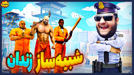  استریم انواع بازی: ناخونک ۴ - گیمین - فصل ۱ - خفن ترین پلیس دنیا در زندان!