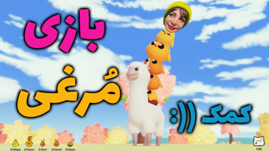  استریم انواع بازی‌ - شادی فاکس - بازی‌های کوتاه - بازی مرغا رو برسونیم خونشون