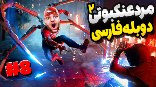 استریم مرد عنکبوتی: مارول ۲ - گیمین - فصل ۱ - حمله سنگین ارتش دشمن به مرد عنکبوتی