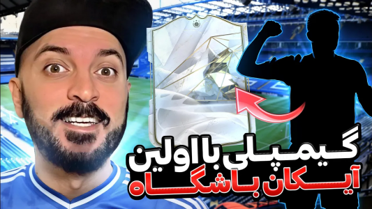  استریم اف‌سی ۲۴ : در مسیر قهرمانی - گیم‌نت تی‌وی - فصل ۱ - گیم پلی با اولین آیکون باشگاه