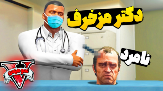  استریم جی‌تی‌ای ۵ - عمو هیتمن - فصل ۱ - مزخرف ترین دکتر شهر اینجاست
