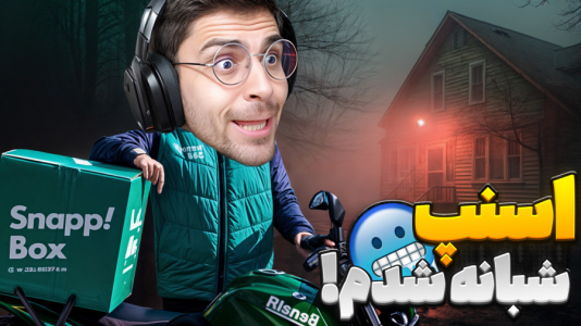  استریم فیر تو فتوم - RIP - فصل ۱ - شغل اسنپ پیک شبانه کار اشتباهی بود