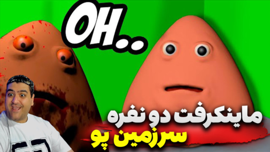  استریم ماینکرفت: سرزمین پو - پرهام گیم پلی - فصل ۱ - قسمت ۵