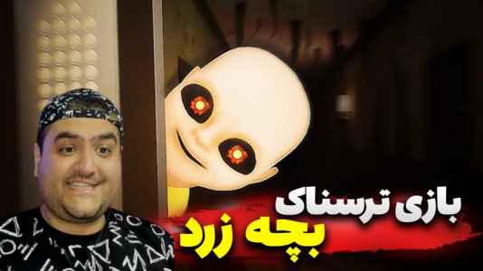  استریم بچه زرد در مهد کودک - پرهام گیم پلی - فصل ۱ - قسمت ۶