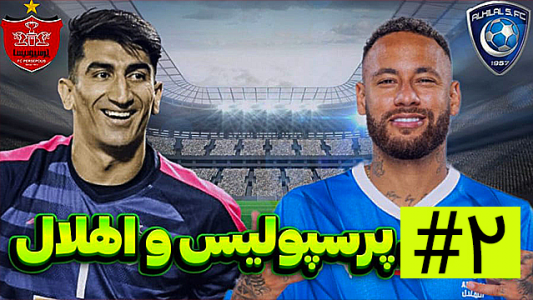  استریم فیفا - شهاب ال ای - فصل ۱ - قسمت ۲