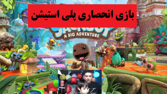  استریم بازی‌های گوناگون با رایبد - پرهام گیم پلی - فصل ۱ - بازی ماجراجویی پسر بچه sackboy adventure