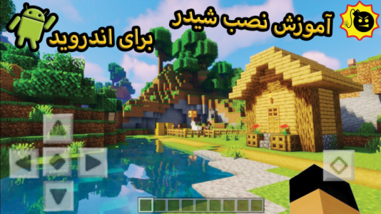  استریم ماینکرفت ۲ - ویلسون - فصل ۱ - آموزش نصب شیدر ماینکرافت بدراک