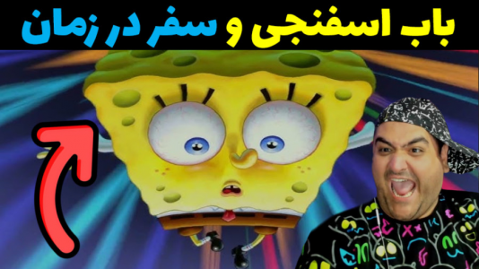  استریم ماینکرفت: ماجراهای باب اسفنجی - پرهام گیم پلی - کرونا - سفر در زمان با سندی