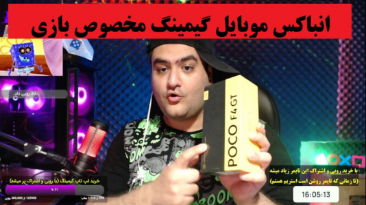 سریال آنباکس با پرهام گیم پلی - فصل ۱ - انباکس گوشی گیمینگ POCO F۴ GT