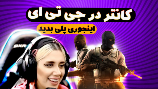  استریم بازی‌های شوتینگ - ملینا بلیک - فصل ۱ - کانتر سی اس گو در جی تی ای وی