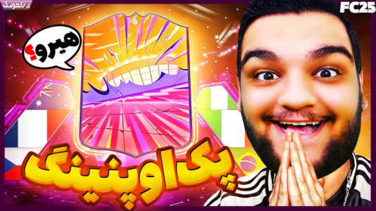  استریم اف‌سی ۲۵: درفت و آلتیمیت تیم ۱ - گیمین - فصل ۱ - بالاخره اولین بازیکن هیرو رو پک کردم