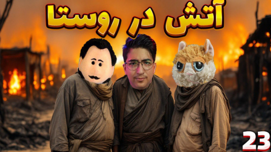  استریم زندگی روستایی - مهدی بیزیکسر - فصل ۱ - آتش در روستا !
