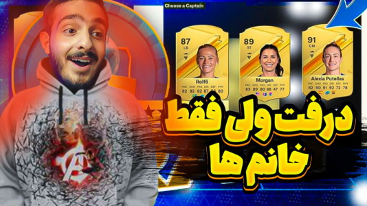  استریم اف‌سی ۲۴: درفت موبایل - کاپو اس‌تی‌آر - فصل ۱ - درفت ولی فقط خانم‌ها رو برداشتم با مهمان ویژه