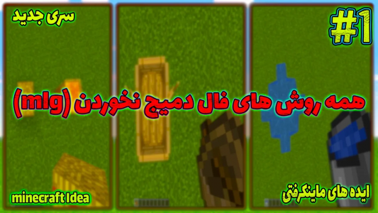  استریم ایده‌های ماینکرفتی - ترپ - فصل ۱ - بررسی همه روش‌های فال دمیج نخوردن