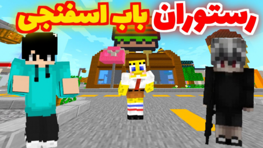  استریم ماینکرفت - متین نیتم - فصل ۱ - ماینکرفت اما به رستوران بابا اسفنجی رفتیم