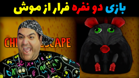  استریم روبلاکس ۲ نفره - پرهام گیم پلی - فصل ۱ - بازی دو نفره فرار از موش