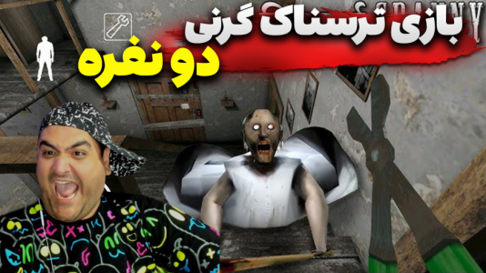  استریم روبلاکس: گرنی پارت دوم - پرهام گیم پلی - فصل ۱ - قسمت ۱