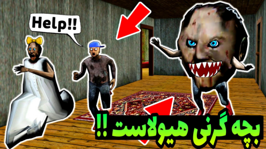  استریم گرنی ۲ - حاسیخان - فصل ۱ - بچه گرنی هیولا بود